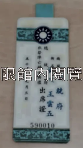 G-104 總統府秋祭陣亡將士典禮出席證　		