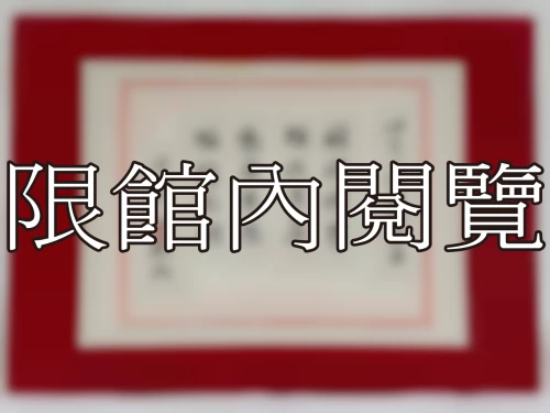 I-003 岫老八秩華誕榮壽