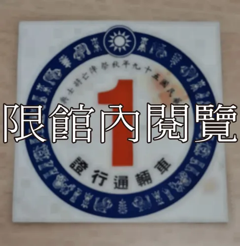 G-105 中華民國五十九年秋祭陣亡將士典禮　車輛通行證