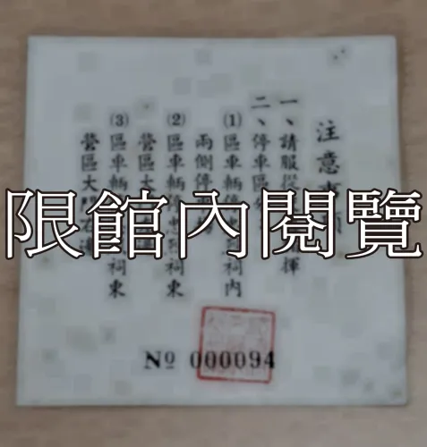 G-105 中華民國五十九年秋祭陣亡將士典禮　車輛通行證