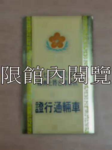 G-106 中華民國六十七年秋祭陣亡將士典禮　車輛通行證
