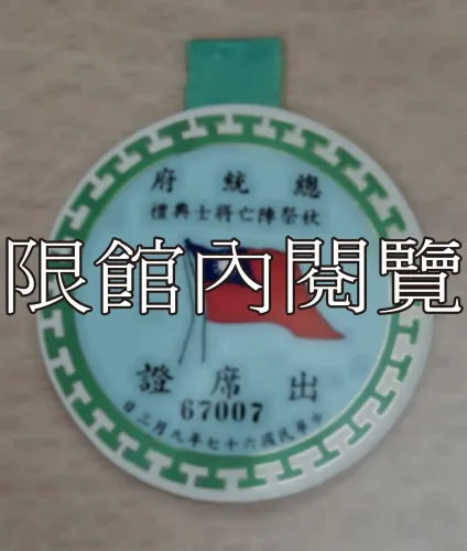 G-107 總統府秋祭陣亡將士典禮出席證