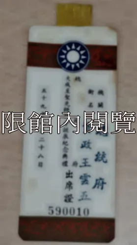 G-108 總統府大成至聖先師孔子誕辰紀念典禮出席證