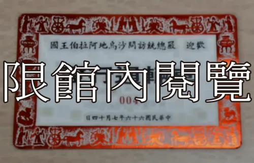 G-109 歡迎　嚴總統訪問沙烏地阿拉伯王國　車輛通行證