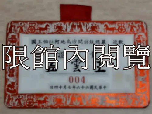 G-110 歡迎　嚴總統訪問沙烏地阿拉伯王國　貴賓證