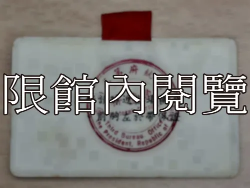 G-110 歡迎　嚴總統訪問沙烏地阿拉伯王國　貴賓證