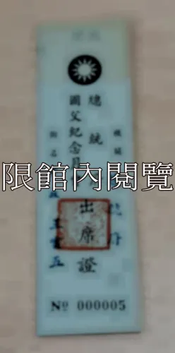 G-111 總統府國父紀念月會出席證