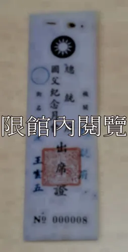 G-112 總統府國父紀念月會出席證③			
