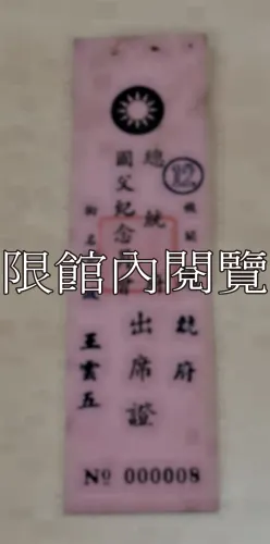 G-113 總統府國父紀念月會出席證⑫