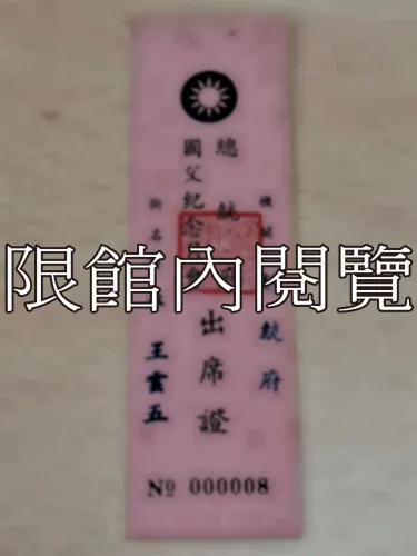 G-114 總統府國父紀念月會出席證			