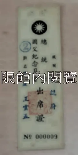 G-115 總統府國父紀念月會出席證②