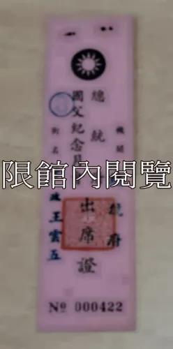G-116 總統府國父紀念月會出席證➇