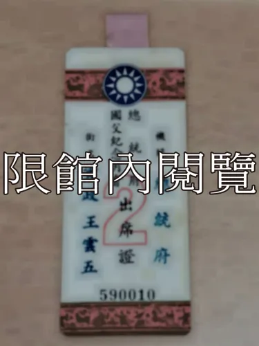 G-117 總統府國父紀念月會出席證𝟮