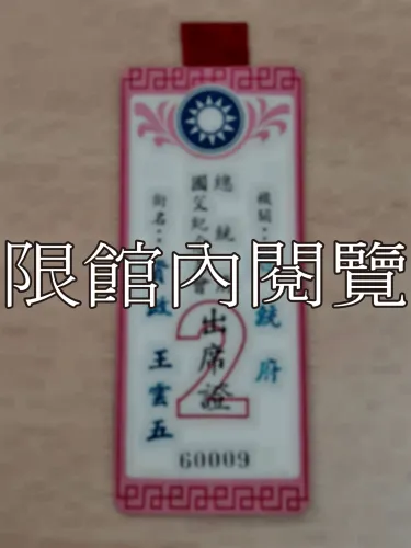 G-118 總統府國父紀念月會出席證𝟮