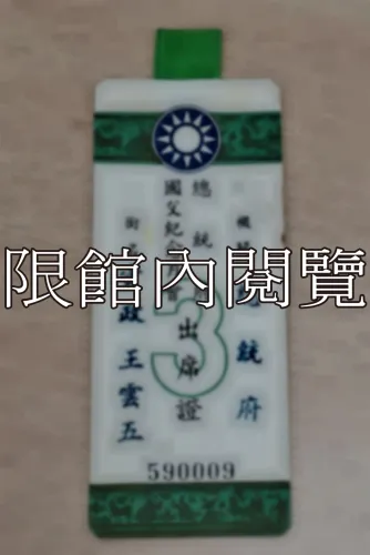 G-119 總統府國父紀念月會出席證𝟯