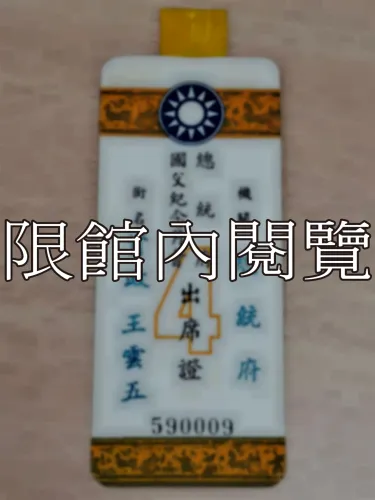 G-120 總統府國父紀念月會出席證𝟰