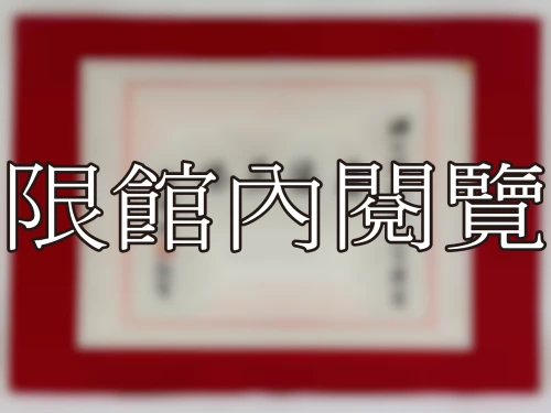 I-004 岫公副院長 八十榮慶