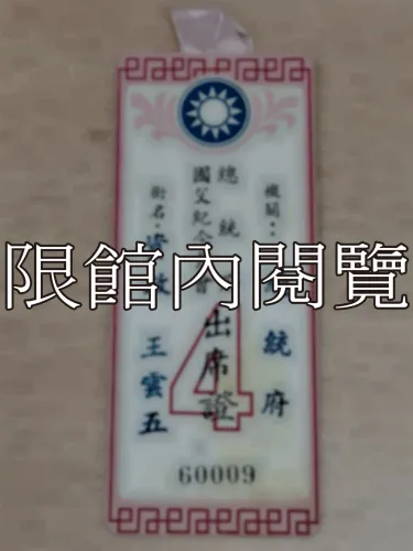 G-121 總統府國父紀念月會出席證𝟰