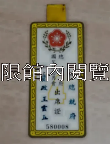 G-122 總統府國父紀念月會出席證𝟰