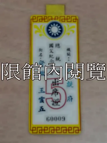 G-123 總統府國父紀念月會出席證𝟱