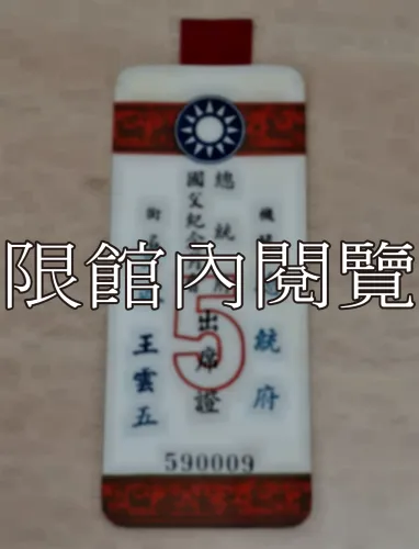 G-124 總統府國父紀念月會出席證𝟱
