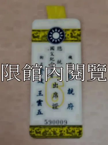 G-125 總統府國父紀念月會出席證𝟲