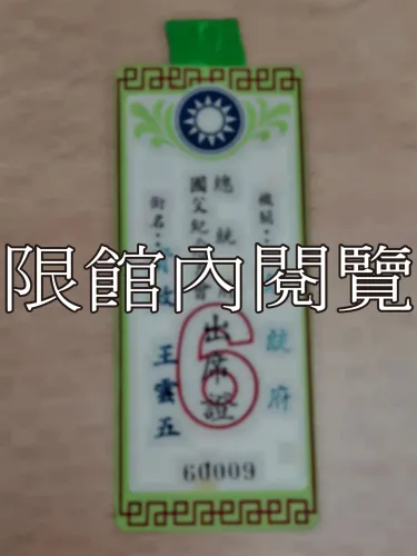 G-126 總統府國父紀念月會出席證𝟲
