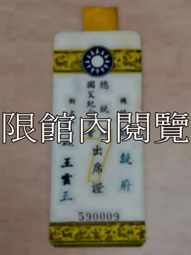 G-127 總統府國父紀念月會出席證𝟳