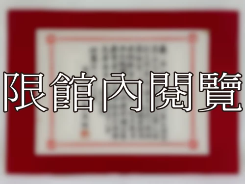 I-005 岫廬老人八十大慶