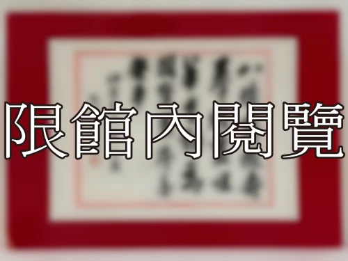 I-006 岫廬先生八秩 大慶