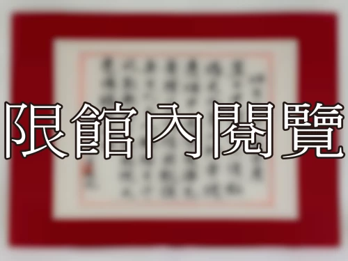 I-007 岫老先生八秩榮慶