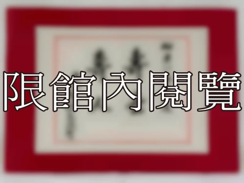 I-008 岫老八秩榮慶