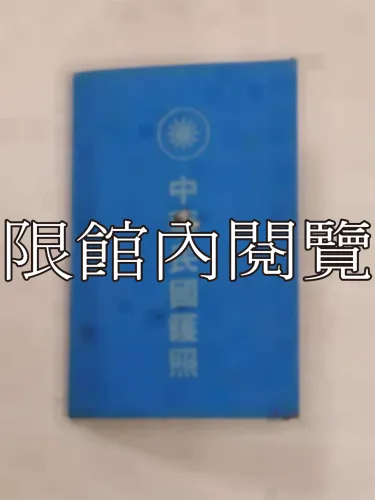 G-208 中華民國護照	