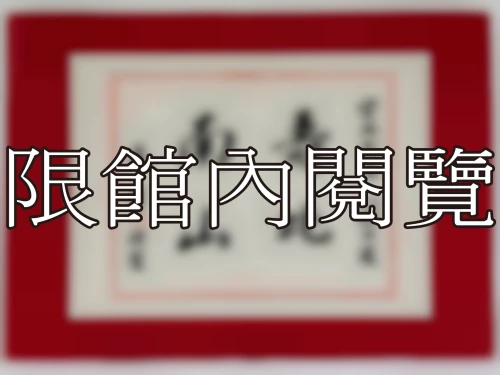 I-009 雲五先生八秩大慶