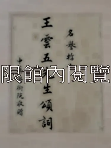 G-213 名譽哲士　王雲五先生頌詞