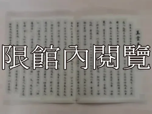 G-213 名譽哲士　王雲五先生頌詞