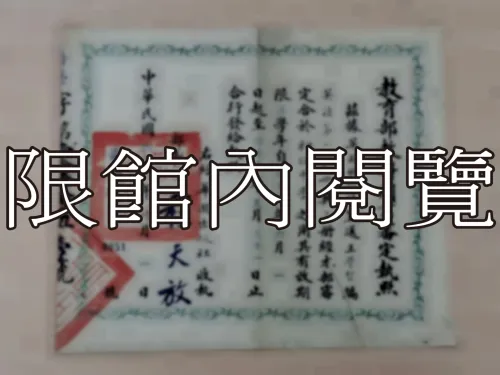 G-215 教育部教科圖書審定執照	