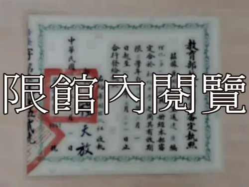 G-216 教育部教科圖書審定執照