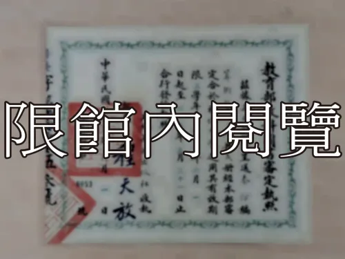 G-217 教育部教科圖書審定執照