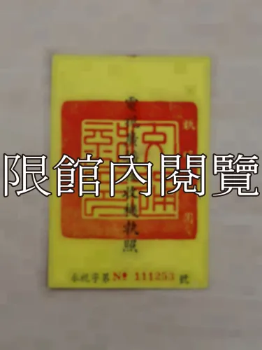 G-218 電視廣播接收機執照
