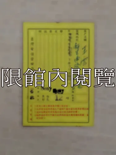 G-218 電視廣播接收機執照