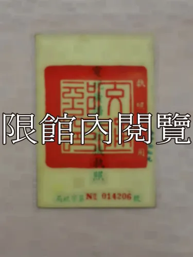 G-219 電視廣播接收機執照