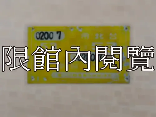 G-220 台北市53年上期 7 0200乘人三輪車