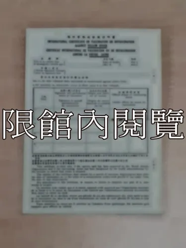 G-222 世界衛生組織　國際預防接種證明書	