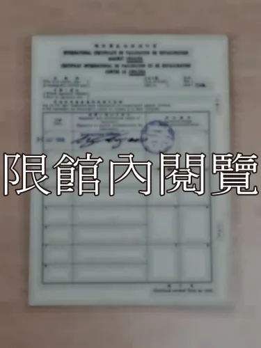 G-222 世界衛生組織　國際預防接種證明書	