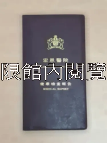 G-223 宏恩醫院健康檢查報告					