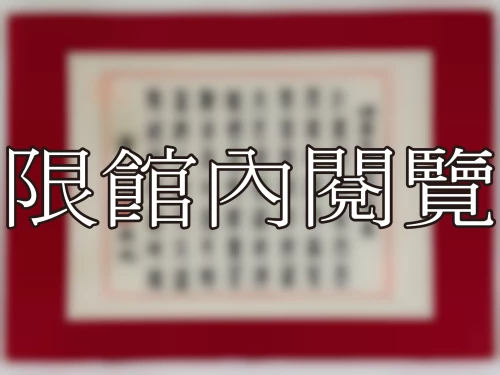 I-010 岫廬先生八秩華誕大慶