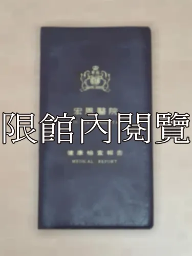 G-224 宏恩醫院健康檢查報告					