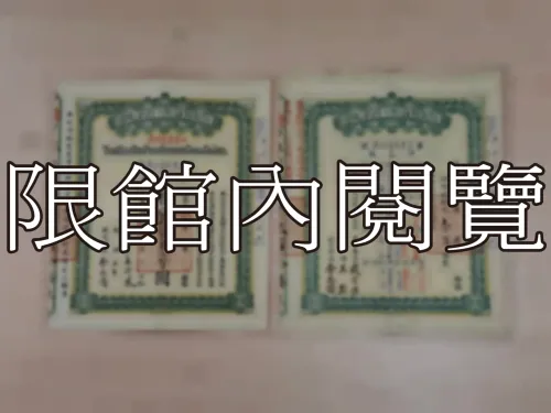 G-231 漢治萍煤鐵廠鑛有限公司　優字第柒參壹陸號附息單