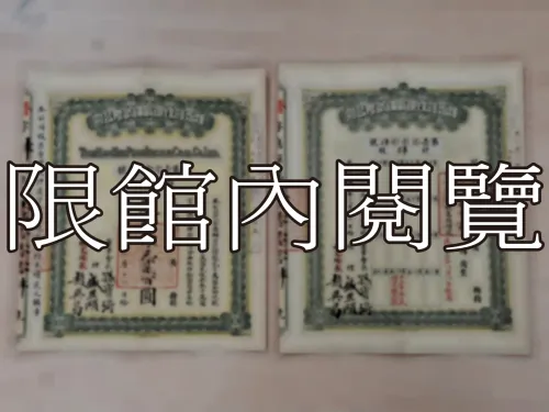 G-232 漢治萍煤鐵廠鑛有限公司　普字第壹零零零肆號附息單					